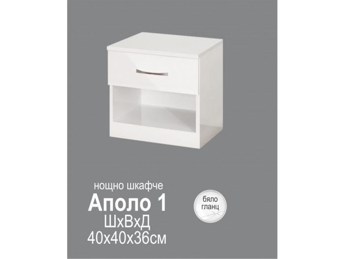 Нощно шкафче Аполо 1 бяло гланц